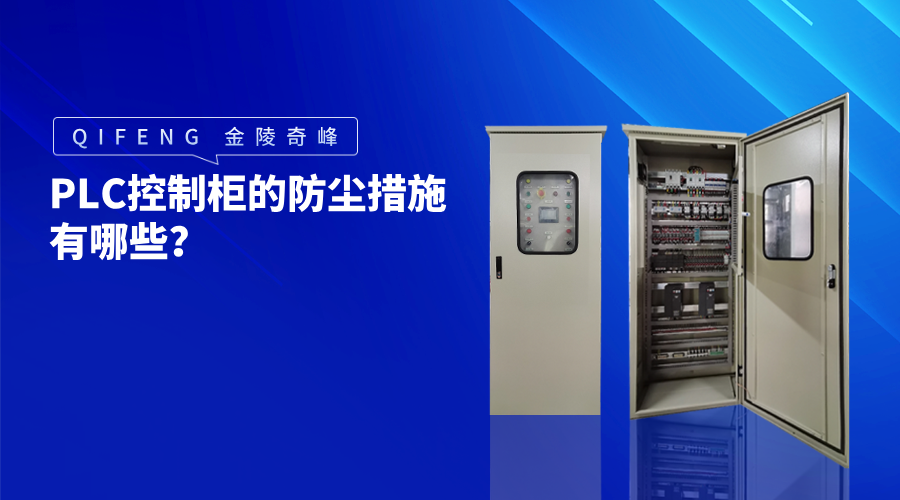PLC控制柜的防尘措施有哪些？
