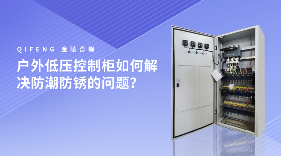 户外低压控制柜如何解决防潮防锈的问题？