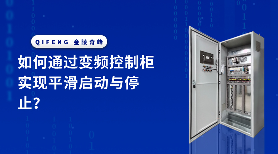 如何通过变频控制柜实现平滑启动与停止？
