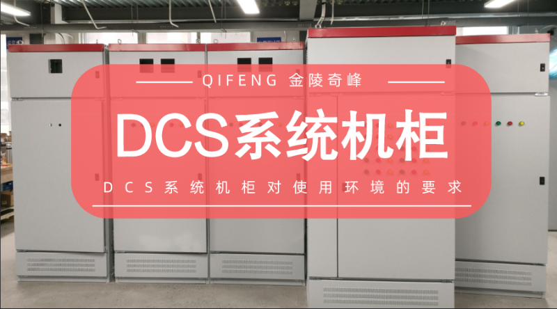 DCS系统机柜对使用环境的要求