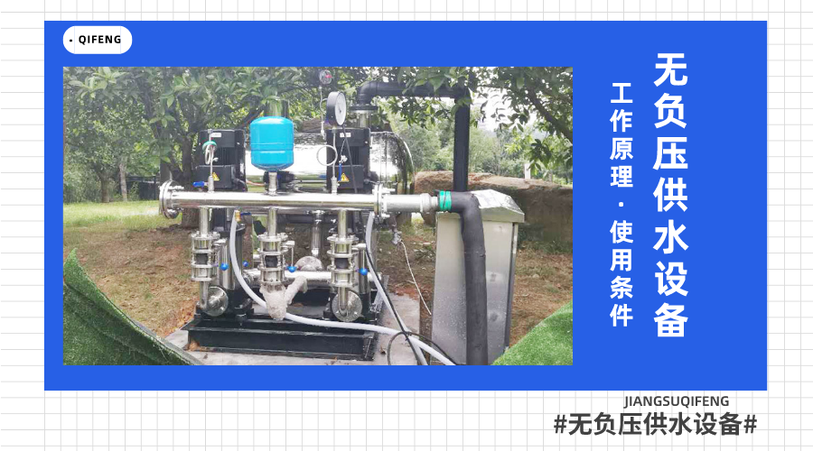 无负压供水设备的工作原理及使用条件