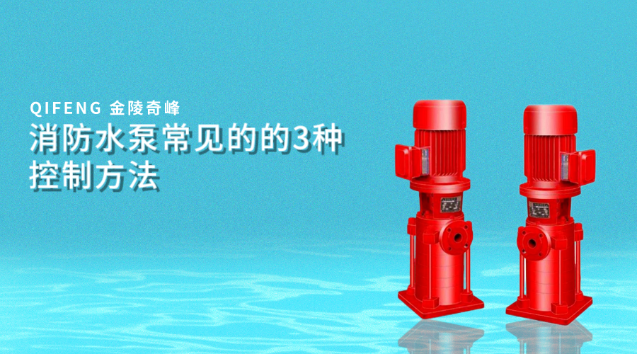 消防水泵常见的的3种控制方法