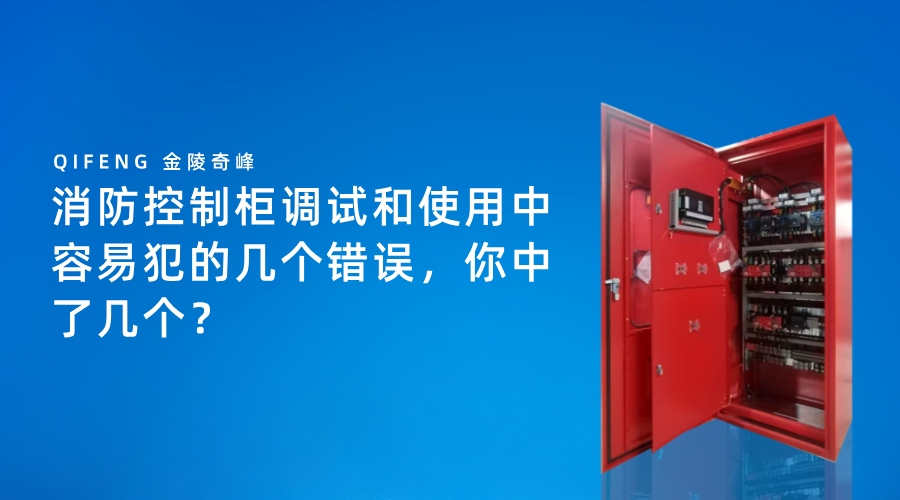 消防控制柜调试和使用中容易犯的几个错误，你中了几个？