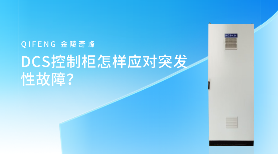 <i style='color:red'>dcs控制柜</i>怎样应对突发性故障？