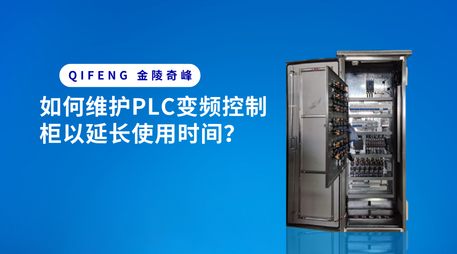 如何维护PLC变频控制柜以延长使用时间？