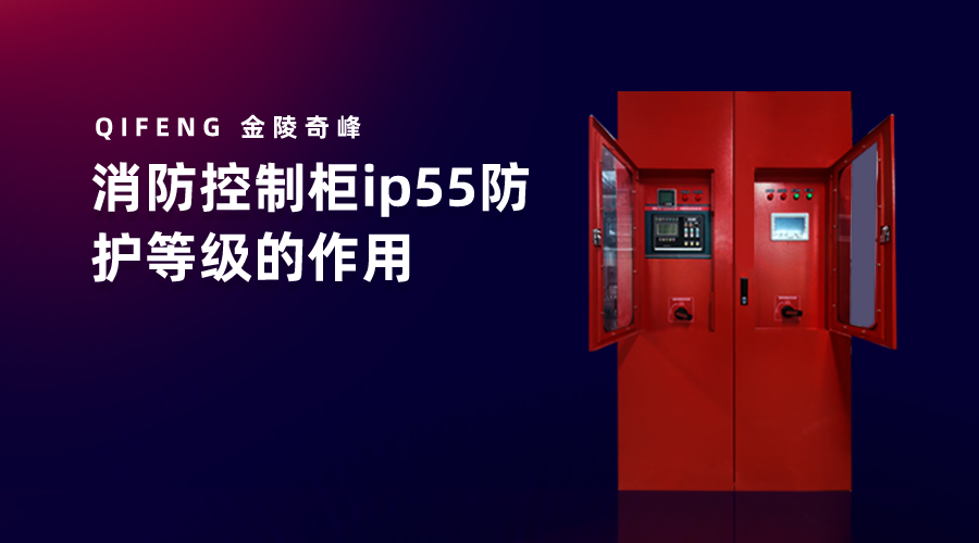 消防控制柜ip55防护等级的作用