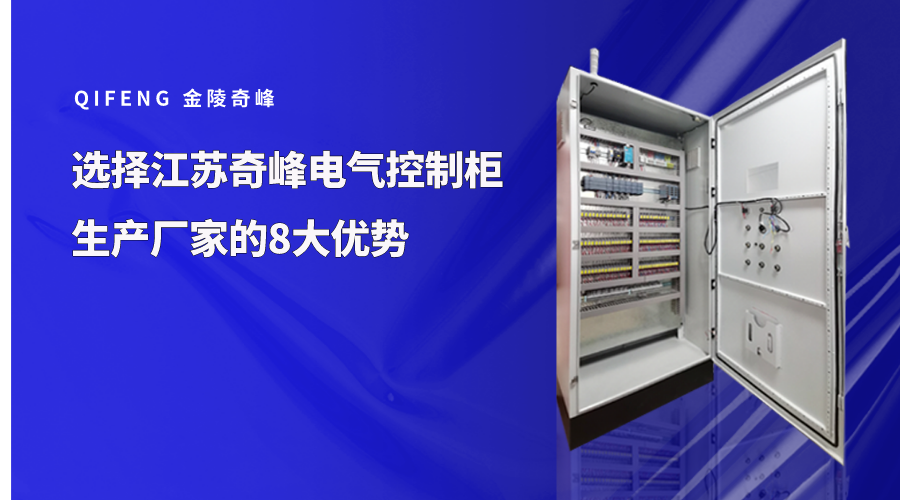 选择江苏奇峰<i style='color:red'>电气控制柜生产厂家</i>的8大优势