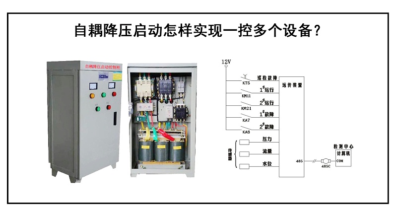 自耦降压启动怎样实现一控多个设备？