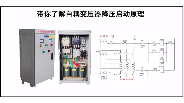 带你了解自耦变压器降压启动原理