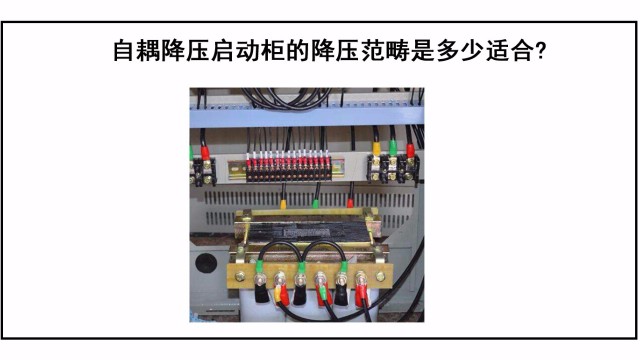 自耦降压启动柜的降压范畴是多少适合?