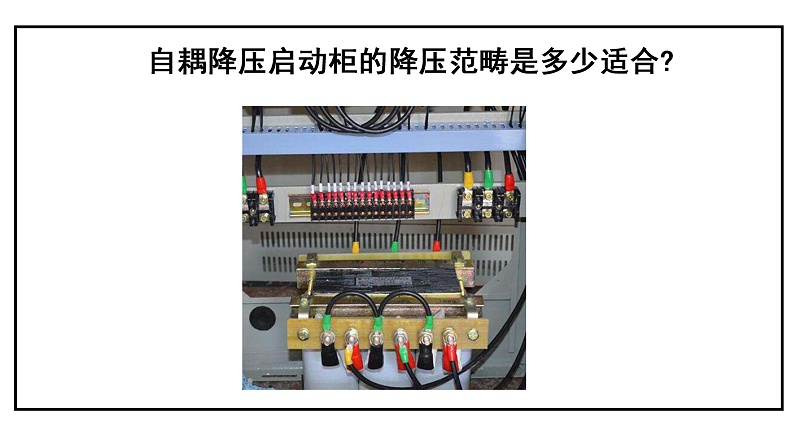 自耦降压启动柜的降压范畴是多少