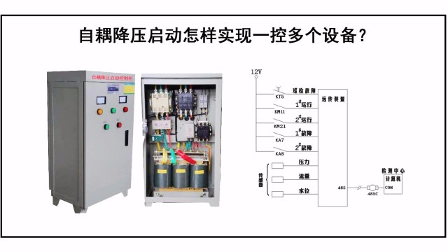 自耦降压启动怎样实现一控多个设备？