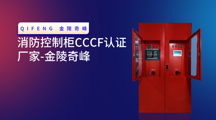 <i style='color:red'>消防控制柜cccf认证厂家</i>-金陵奇峰