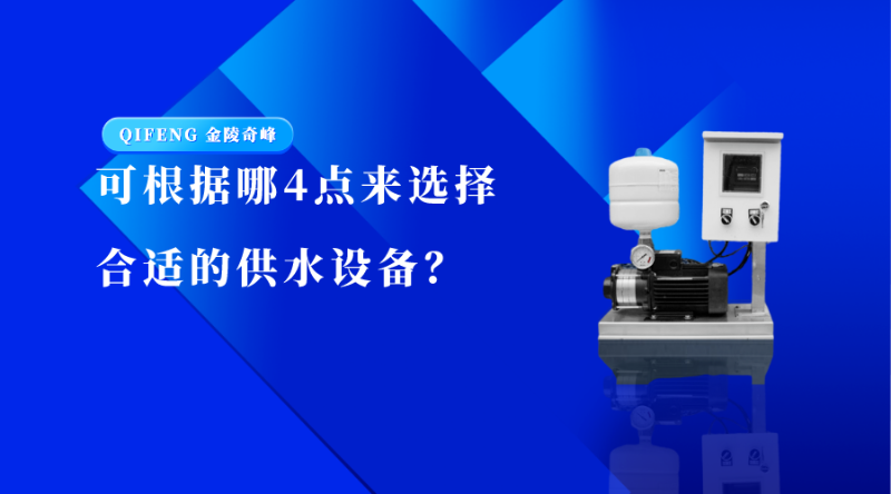 可根据哪4点来选择合适的供水设备？