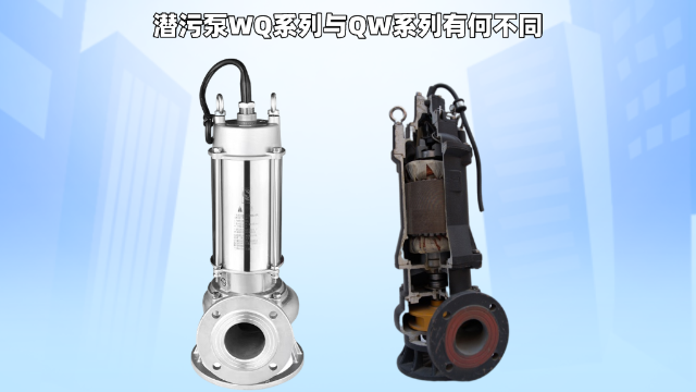 潜污泵WQ系列与QW系列有何不同