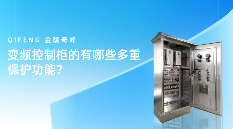 变频控制柜的有哪些多重保护功能？