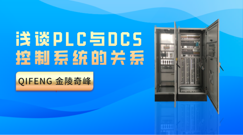 浅谈PLC与DCS控制系统的关系