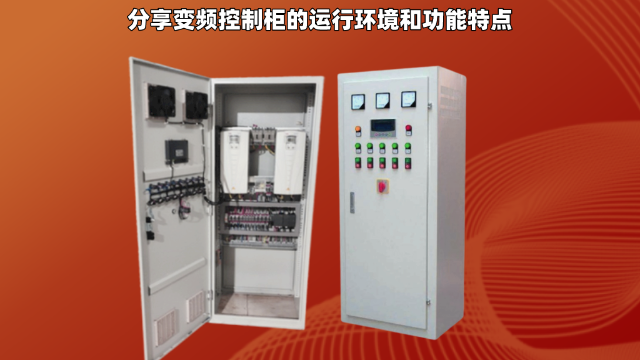 分享变频控制柜的运行环境和功能特点