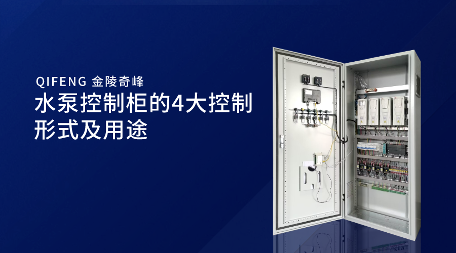 水泵控制柜的4大控制形式及用途