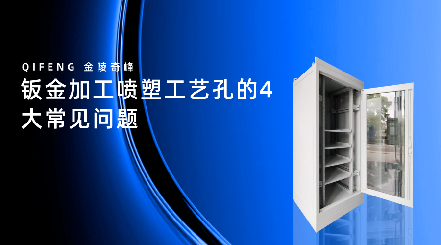 钣金加工喷塑工艺孔的4大常见问题