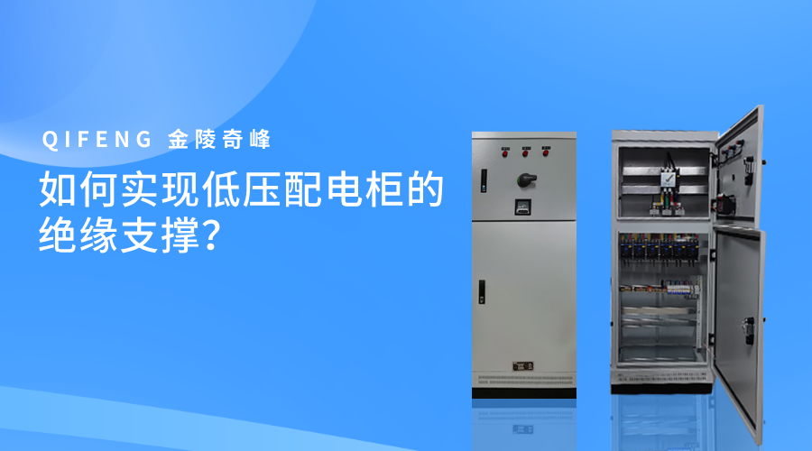 如何实现低压配电柜的绝缘支撑？