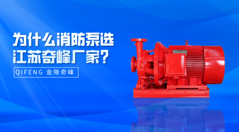 为什么消防泵选江苏奇峰厂家？