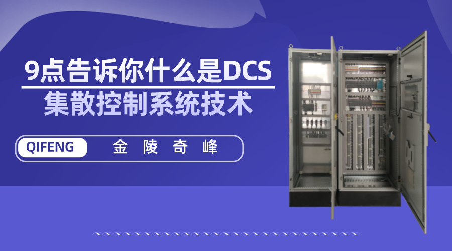 9点告诉你什么是DCS集散控制系统技术