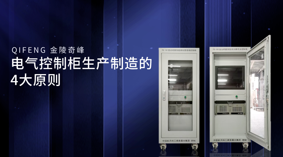 电气控制柜生产制造的4大原则