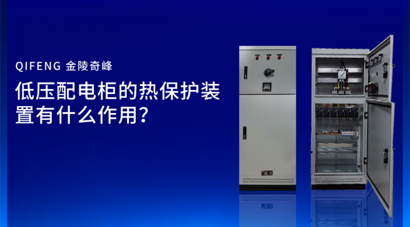 低压配电柜的热保护装置有什么作用？