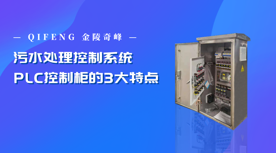 污水处理控制系统PLC控制柜的3大特点