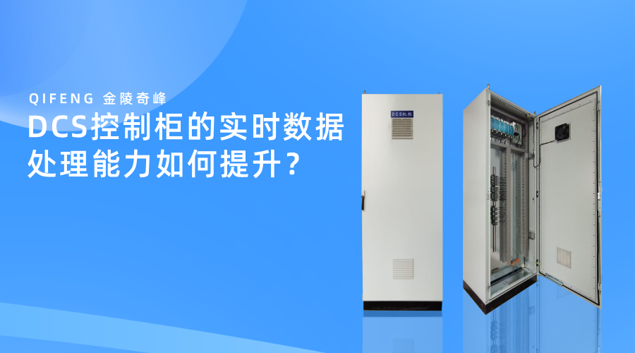 DCS控制柜的实时数据处理能力如何提升? DCS控制柜的实时数据处理能力如何提升?