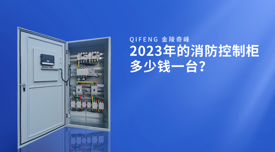 2023年的消防控制柜多少钱一台？