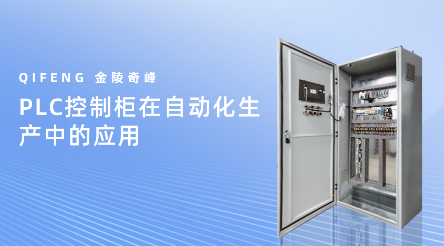 PLC控制柜在自动化生产中的应用