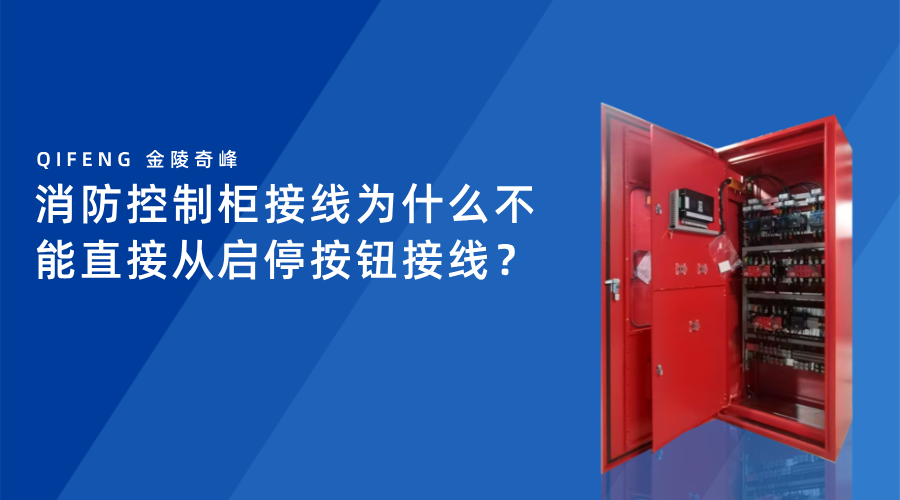 消防控制柜接线为什么不能直接从启停按钮接线？