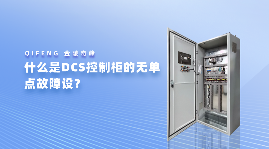 什么是DCS控制柜的无单点故障设？