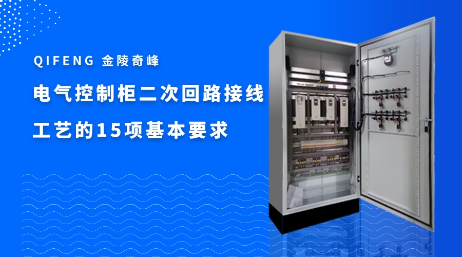 电气控制柜二次回路接线工艺的16项基本要求