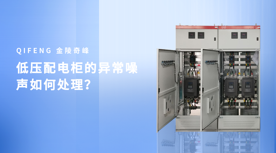 低压配电柜的异常噪声如何处理？