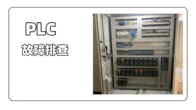 PLC故障排查实例讲解