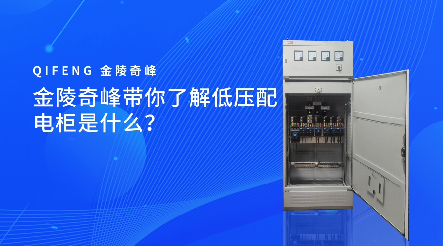 金陵奇峰带你了解低压配电柜是什么？