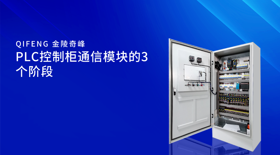 PLC控制柜通信模块的3个阶段